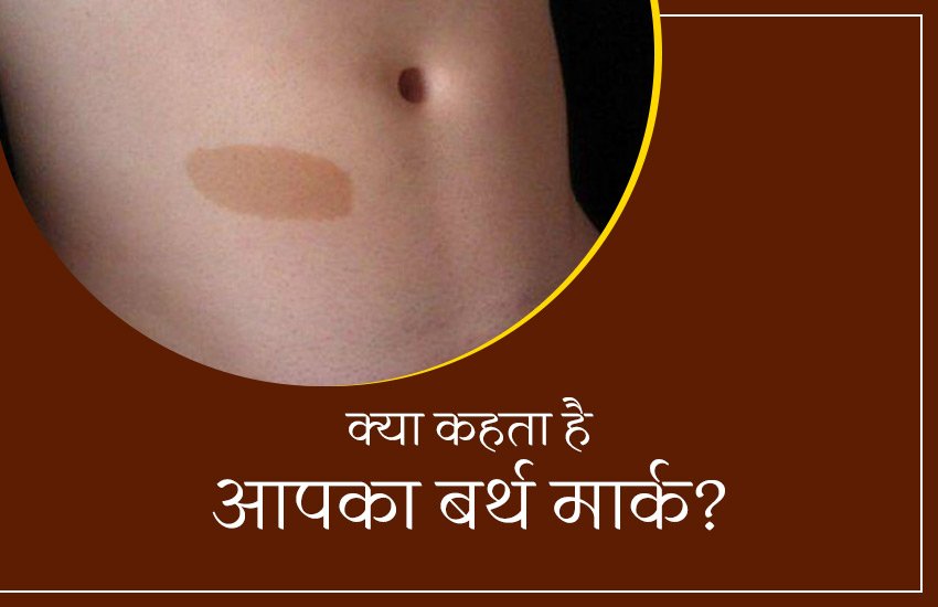 birth mark, what your birth mark say, birth mark astrology, birth mark prediction, know person nature through birth mark, birth mark tell about you, what birth mark tell about you, birth mark in human body, birth mark significance
