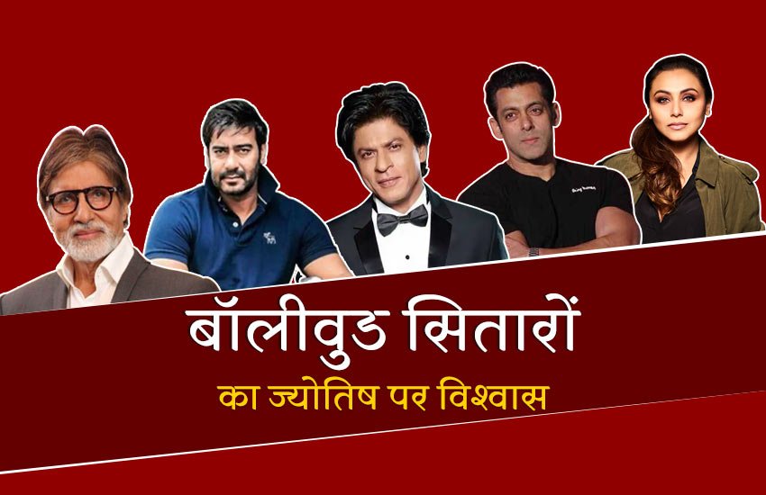 astrology, horoscope, religion, Bollywood stars, Bollywood stars beliefs on astrology, bollywood stars use astrology, celebrity astrology beliefs, bollywood celebrities, बॉलीवुड सितारें, बॉलीवुड सितारों का ज्योतिषी पर विश्वास, बॉलीवुड सितारें ज्योतिष, ज्योतिष शास्त्र. bollywood stars ka astrology per vishwas, bollywood stars interest in astrology , amitabh bachchan, ajay devgn, rani mukerji, salman khan, shahrukh khan, latest hindi news, latest news in hindi, today hindi news, news in Hindi, news Hindi