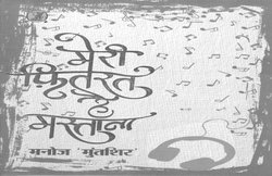 किताबें मिलीं: मेरी फितरत है मस्ताना, चारु रत्न और कितने भस्मासुर