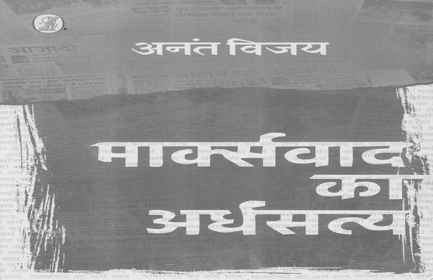 मार्क्सवाद का अर्धसत्य बुक का कवर पेज।