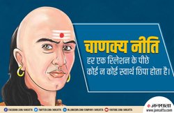 चाणक्य नीति: किसी भी व्यक्ति से मिलते समय किन बातों का रखना होता है ध्यान?