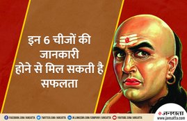 chankya niti, chankya neeti, acharya chankya, chankya, what to do for successful life, success mantra, how will achive goal, how we will get success, what is a success mantra, kaise bane safal, safal insan ko kya karna chaiye, saflta pane ke raaj,चाणक्य नीति, आचार्य चाणक्य, चाणक्य का जीवन के बारे में, चाणक्य नीतियां, कौन थे चाणक्य, क्या है चाणक्य की नीति, कैसे बने सफल, सफलता के मंत्र, सफलता पाने के रास्ते