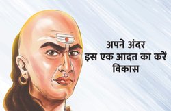 चाणक्य नीति: लालची, मूर्ख, अहंकारी और ज्ञानी लोगों को वश में करने का सही तरीका