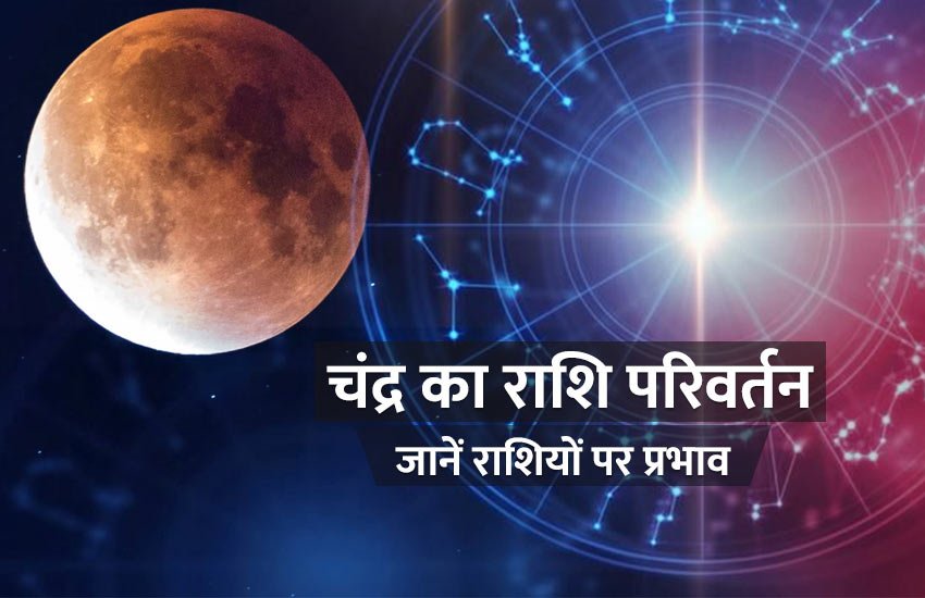 moon change, astrology, horoscope, moon change his sign, moon change zodiac sign, moon rashi, moon rashi parivartan, zodiac sign, चंद्रमा का राशि परिवर्तन, चंद्रमा के राशि परिवर्तन का प्रभाव, चंद्र के राशि परिवर्तन का राशियों पर प्रभाव