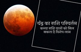 moon change, astrology, horoscope, moon change his sign, moon change zodiac sign, moon rashi, moon rashi parivartan, zodiac sign, चंद्रमा का राशि परिवर्तन, चंद्रमा के राशि परिवर्तन का प्रभाव, चंद्र के राशि परिवर्तन का राशियों पर प्रभाव