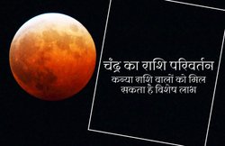 सिंह से कन्या राशि में आया चंद्रमा, इन राशि वालों को हो सकता है जबरदस्त फायदा