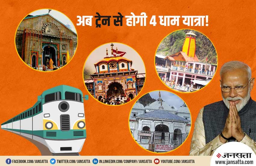 Indian Railways: नरेंद्र मोदी सरकार इसके अलावा केदारनाथ के कायाकल्प का काम भी कराने में तेजी से जुटी है। (क्रिएटिवः नरेंद्र कुमार)
