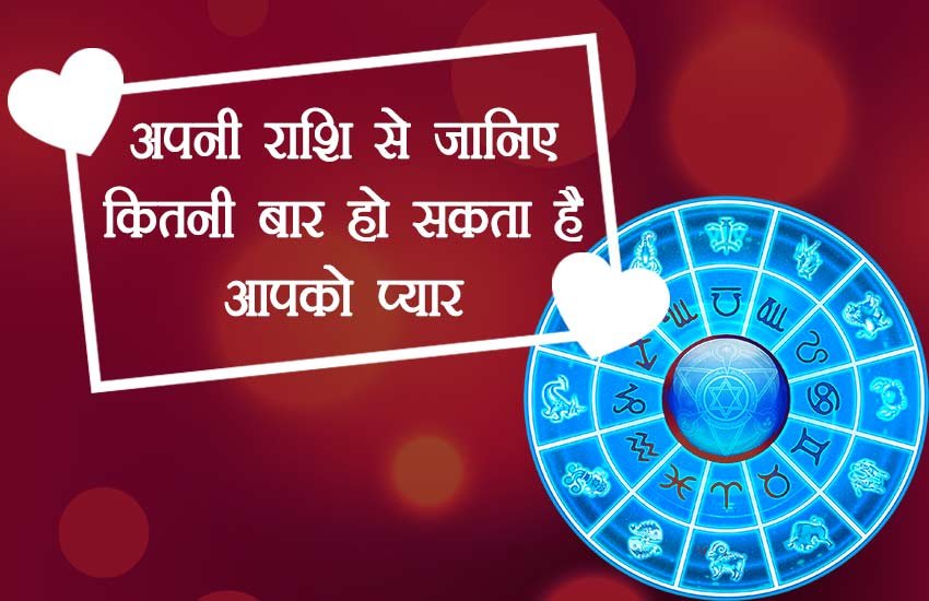 know about your love life, love relation, love, zodiac sign, astrology, how many relations you have in your life, number of your love relation, love relation according zodiac, how many love relation according zodiac, love relations number, प्रेम संबंध, प्रेम संबंधों के बारे में,