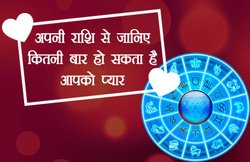 इस राशि वालों को लाइफ में 3 बार हो सकता है प्यार, जानिए बाकी राशि के कितने प्रेम प्रसंग होने की होती है संभावना