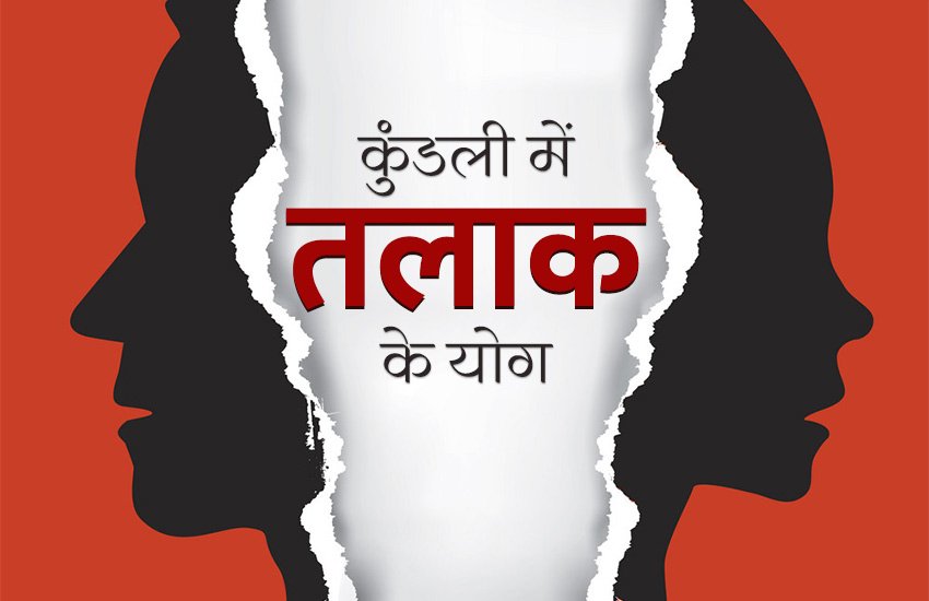 astrological reason behind divorce, astrology reason behind divorce, reason behind divorce, kundali dosh, divorce reason, कुंडली के दोष, विवाह टूटने के कारण, किन दोषों से विवाह टूटता है, विवाह टूटने के ज्योतिषी कारण, विवाह टूटने के ज्योतिष कारण, why people get divorce, divorce related to kundli,