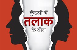 इन लोगों के तलाक होने की होती है ज्यादा संभावना जिनकी कुंडली में होते हैं यह दोष