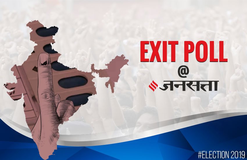exit poll, exit poll results, exit poll 2019, election exit poll, lok sabha election, exit poll result, lok sabha election result 2019, election result 2019, exit poll 2019 india, exit poll result 2019 india, india exit poll result, bjp seats, congress seats, exit poll india