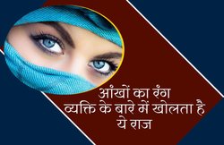 भूरी आंखों वाले होते हैं क्रिएटिव, जानिए क्या कहता है आपकी आंखों का रंग