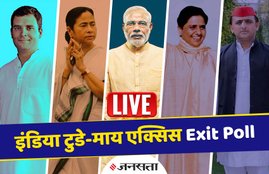 exit poll, exit poll results, exit poll 2019, ABP News-C Voter, abp cvoter survey 2019, abp cvoter exit poll, exit poll results live, live exit poll, exit poll 2019 live, election exit poll, lok sabha election, exit poll result, lok sabha election result 2019, election result 2019, exit poll 2019 india, exit poll result 2019 india, india exit poll result, bjp seats, congress seats, live exit poll, exit poll india, exit poll live updates