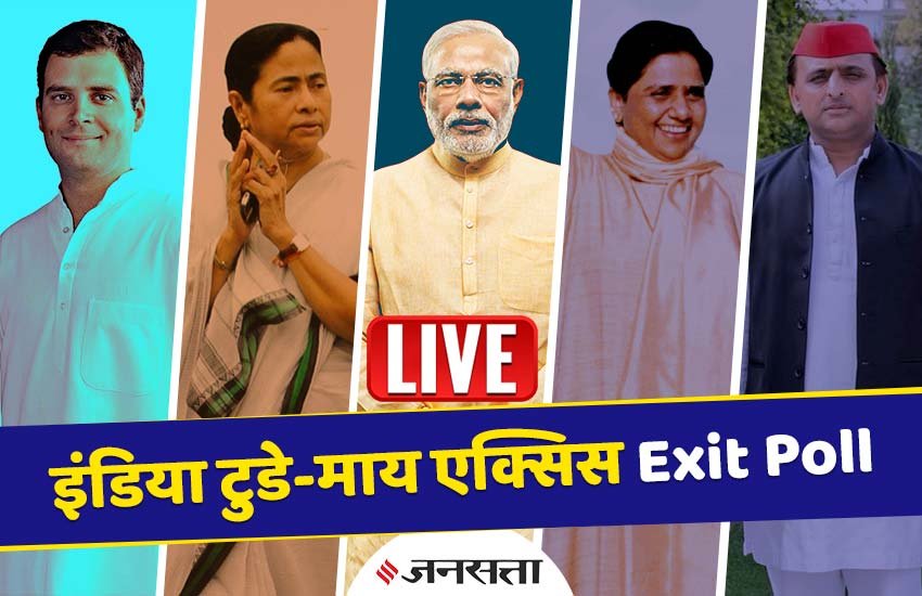 exit poll, exit poll results, exit poll 2019, ABP News-C Voter, abp cvoter survey 2019, abp cvoter exit poll, exit poll results live, live exit poll, exit poll 2019 live, election exit poll, lok sabha election, exit poll result, lok sabha election result 2019, election result 2019, exit poll 2019 india, exit poll result 2019 india, india exit poll result, bjp seats, congress seats, live exit poll, exit poll india, exit poll live updates