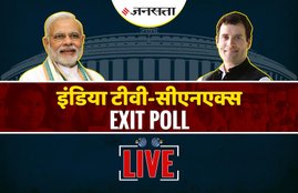 exit poll, exit poll results, exit poll 2019, ABP News-C Voter, abp cvoter survey 2019, abp cvoter exit poll, exit poll results live, live exit poll, exit poll 2019 live, election exit poll, lok sabha election, exit poll result, lok sabha election result 2019, election result 2019, exit poll 2019 india, exit poll result 2019 india, india exit poll result, bjp seats, congress seats, live exit poll, exit poll india, exit poll live updates