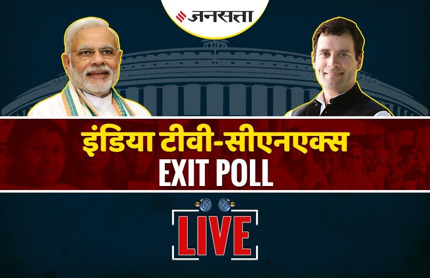 exit poll, exit poll results, exit poll 2019, ABP News-C Voter, abp cvoter survey 2019, abp cvoter exit poll, exit poll results live, live exit poll, exit poll 2019 live, election exit poll, lok sabha election, exit poll result, lok sabha election result 2019, election result 2019, exit poll 2019 india, exit poll result 2019 india, india exit poll result, bjp seats, congress seats, live exit poll, exit poll india, exit poll live updates