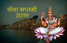गंगा सप्तमी 2019, गंगा सप्तमी पर्व, ganga, ganga birthday, गंगा अवतरण, गंगा सप्तमी २०१९, गंगा सप्तमी 2019, ganga saptami date 2019, ganga puja mantra, ganga puja vidhi in hindi, ganga pooja importance, ganga aarti, गंगा स्नान मंत्र, ganga saptami 2019, Spirituality News in Hindi, religion news in hindi