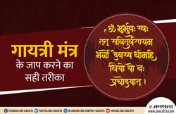 गायत्री मंत्र का जाप करते समय किन बातों का रखना होता है ध्यान?