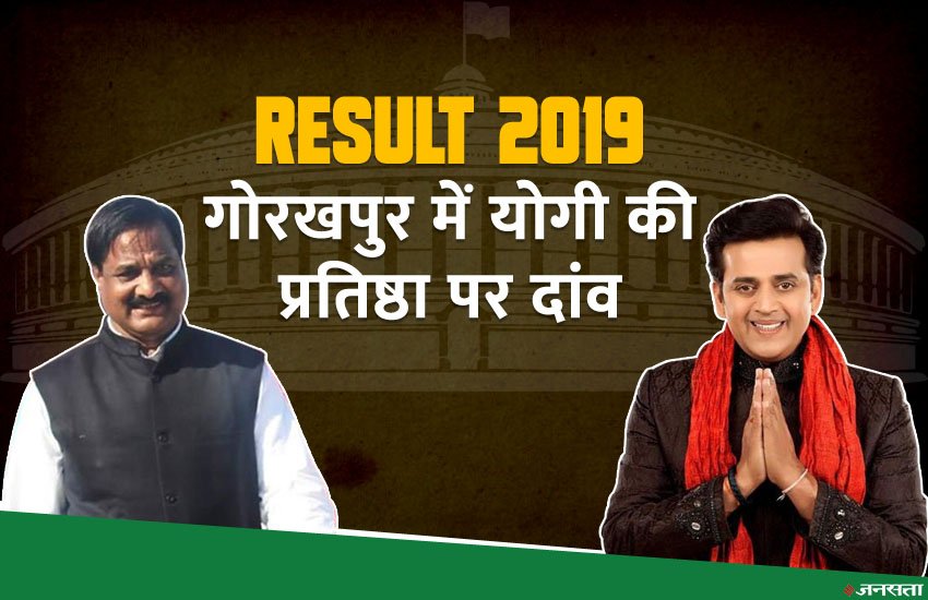 Gorakhpur UP Lok Sabha Seat Election Result 2019 Rambhual-Nishad-vs-ravi-kishan Yogi