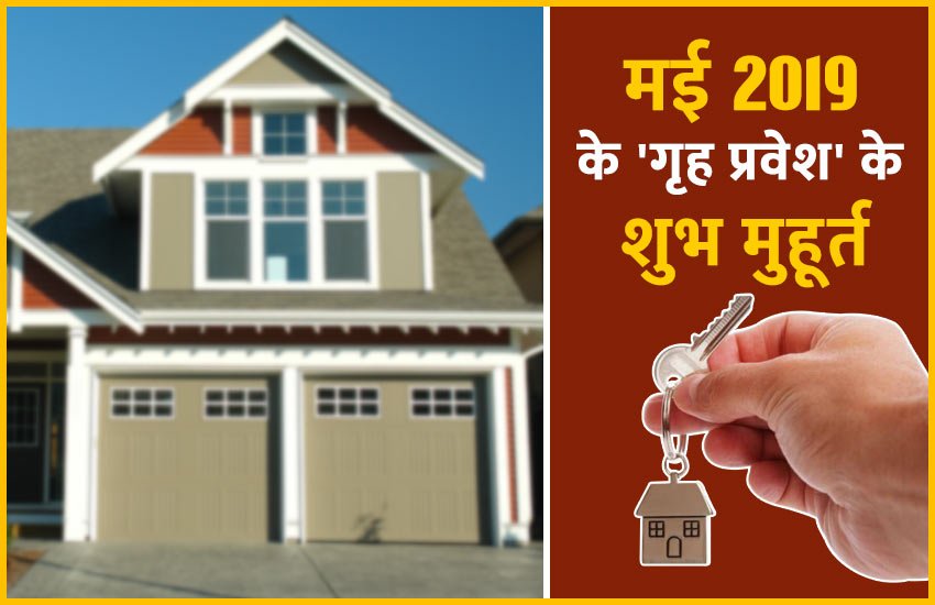 subh muhurat, astrology, may 2019 griha pravesh shubh muhurat, Auspicious dates for moving into a new house, griha pravesh muhurat, shubh muhurat, गृह प्रवेश शुभ मुहूर्त, मई 2019 गृह प्रवेश मुहूर्त, मई गृह प्रवेश शुभ मुहूर्त, मई 2019 के शुभ मुहुर्त, मई माह के गृह प्रवेश के मुहूर्त