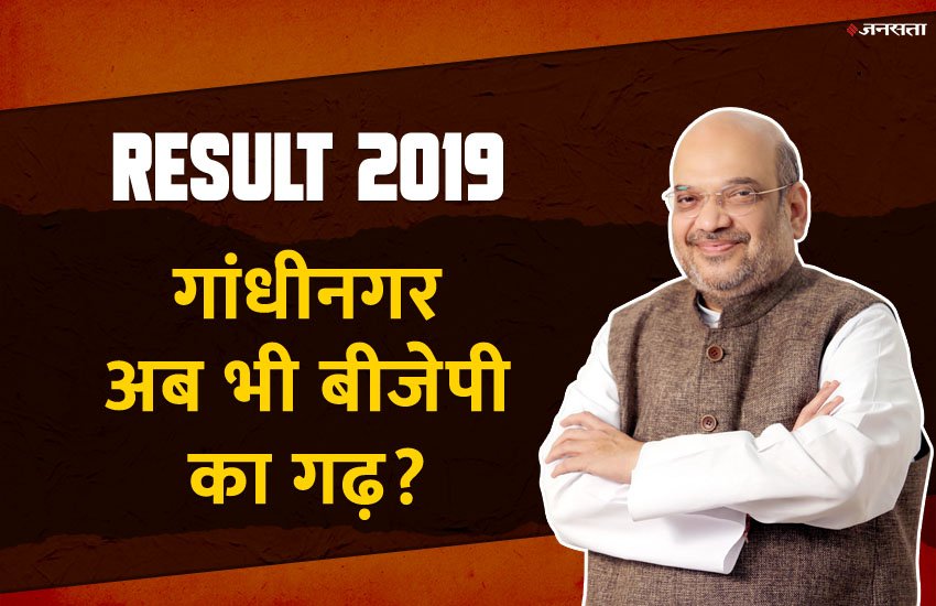 Gujarat Gandhi Nagar Lok Sabha Seat Election Result 2019 Amit Shah
