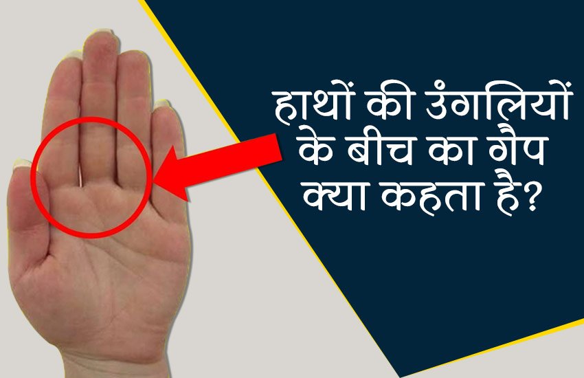 hasth rekha vigyan, hast rekha shastra, know person nature through hand, distance in finger, distance in hand finger, know person through distance in finger, fingers astrology, हस्तरेखा विज्ञान, हस्त रेखा विज्ञान, हस्त रेखा शास्त्र, हस्करेखा शास्त्र, उंगलियों के बीच की दूरी, हाथों की उंगलियों के बीच की दूरी,