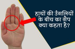 हस्तरेखा विज्ञान: हाथ की उंगलियों के बीच की दूरी, आपके बारे में बताती है बहुत कुछ खास