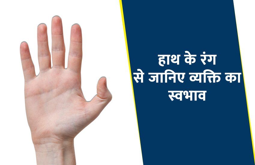 samudra shastra, nature according samudra shastra , know nature through your palm color, know nature, know person nature according samudra shastra, know person nature with samudra shastra, know samudra shastra, समुद्र शास्त्र, समुद्र शास्त्र क्या है, समुद्र शास्त्र के बारे में, समुद्र शास्त्र से जानें व्यक्ति का स्वभाव