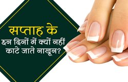 गुरुवार और शनिवार को नाखून नहीं काटने के पीछे क्या है मान्यताएं, जानें यहां