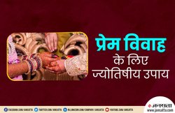 करना चाहते हैं लव मैरिज तो फैमिली को मनाने में ये ज्योतिषी उपाय आ सकते हैं काम