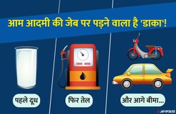 चुनाव होते ही महंगाई का ‘ट्रिपल शॉक’, दूध के बाद लगातार दूसरे दिन बढ़े तेल के दाम; इंश्योरेंस भी गिराएगा गाज