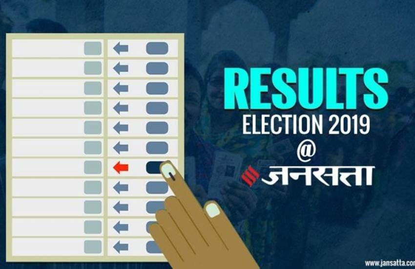 election, election result, election result 2019, election result live, chunav, chunav result, chunav result live, chunav result, jansatta, jansatta coverage, election coverage, election result 2019, live election