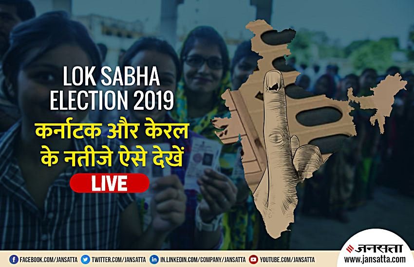 Karnataka Kerala Election Results 2019: कर्नाटक और केरल की 48 लोकसभा सीटों के नतीजे ऐसे देखें LIVE। फोटो सोर्स : नरेंद्र