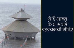 शिव के इस मंदिर का खुद समुद्र करता है जलाभिषेक, ये हैं भारत के 5 रहस्यमयी मंदिर