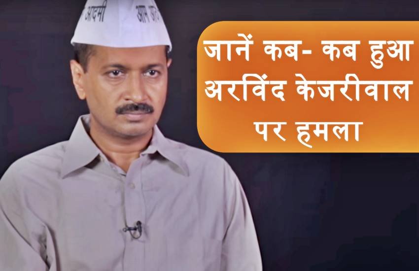 कब कब हो चुका है अरविंद केजरीवाल पर हमला, फोटो सोर्स- जनसत्ता कब कब हो चुका है अरविंद केजरीवाल पर हमला, फोटो सोर्स- जनसत्ता