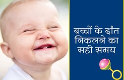ज्योतिष अनुसार किस महीने में बच्चों का दांत निकलना माना जाता है शुभ