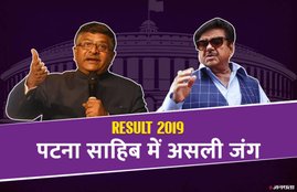 Patna Sahib, Bihar, Lok Sabha Election Results 2019, LIVE Updates, Congress, shatrughan sinha, BJP, ravi shankar prasad, election result, Bihar election results, Patna Sahib election results 2019, Patna Sahib election results live, live election result, election results, election results 2019, election results online, lok sabha election, lok sabha election results, chunav result, lok sabha chunav result, election result live, election results live update, lok sabha election result 2019, election live counting, election result live counting
