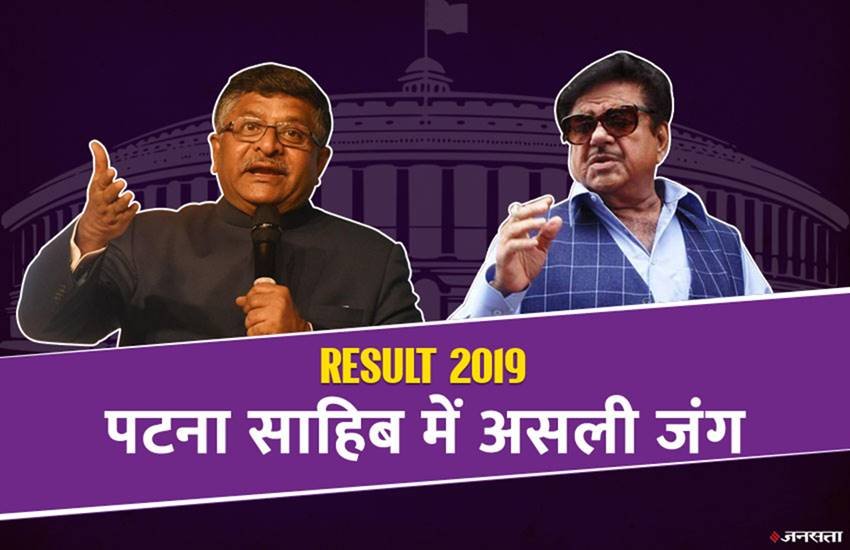 Patna Sahib, Bihar, Lok Sabha Election Results 2019, LIVE Updates, Congress, shatrughan sinha, BJP, ravi shankar prasad, election result, Bihar election results, Patna Sahib election results 2019, Patna Sahib election results live, live election result, election results, election results 2019, election results online, lok sabha election, lok sabha election results, chunav result, lok sabha chunav result, election result live, election results live update, lok sabha election result 2019, election live counting, election result live counting