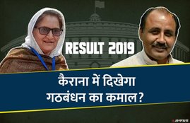 Kairana, Uttar Pradesh, Lok Sabha Election Results 2019, LIVE Updates, RLD, Begum Tabassum Hasan, BJP, pradeep chaudhary, election result, Uttar Pradesh election results, Kairana election results 2019, Kairana election results live, live election result, election results, election results 2019, election results online, lok sabha election, lok sabha election results, chunav result, lok sabha chunav result, election result live, election results live update, lok sabha election result 2019, election live counting, election result live counting