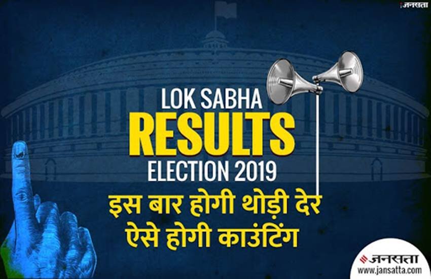 election result, election results, election results 2019, election results 2019 date, election results time, election results counting, lok sabha election results, loksabha election results 2019, lok sabha chunav result, chunav, chunav result 2019, chunav result 2019 live, chunav result live news