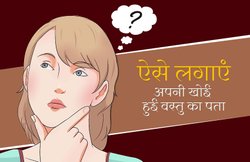 अंक ज्योतिष शास्त्र: खोई हुई वस्तु का इन तरीकों से लगा सकते हैं पता