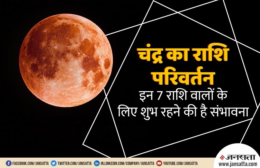 moon change, astrology, horoscope, moon change his sign, moon change zodiac sign, moon rashi, moon rashi parivartan, zodiac sign, चंद्रमा का राशि परिवर्तन, चंद्रमा के राशि परिवर्तन का प्रभाव, चंद्र के राशि परिवर्तन का राशियों पर प्रभाव, चंद्र का राशि परिवर्तन, राशिफल आज का राशिफल, today rashifal, today horoscope, horoscope, moon horoscope,