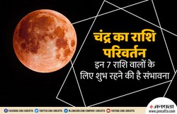 चंद्र का मीन राशि में गोचर, वृषभ और मिथुन राशि वालों की बढ़ा सकता है मुश्किलें
