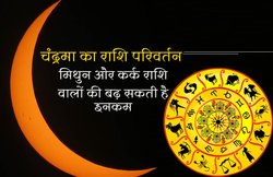मिथुन से कर्क में चंद्रमा, इन 2 राशि वालों के करियर में जबरदस्त बढ़ोतरी होने की है संभावना