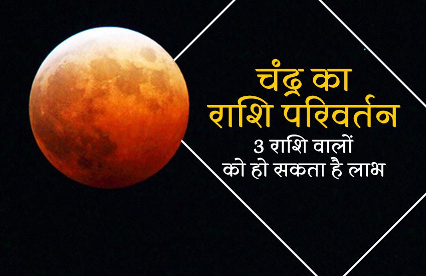 moon change, astrology, horoscope, moon change his sign, moon change zodiac sign, moon rashi, moon rashi parivartan, zodiac sign, चंद्रमा का राशि परिवर्तन, चंद्रमा के राशि परिवर्तन का प्रभाव, चंद्र के राशि परिवर्तन का राशियों पर प्रभाव