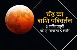 चंद्र का राशि परिवर्तन, इन 3 राशि वालों के लिए फायदेमंद रहने की है संभावना