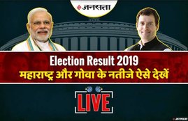 Goa Election Result, Maharashta Election result, election result, chunav result, live election result, lok sabha chunav result, election results 2019, election results 2019 live, election commission, election commission of india, TV9 Maharashtra, ABP Majha, News18 Lokmat, Jai Maharashtra, Saam TV Live, ceo.maharashtra.gov.in, goa election result, maharashtra election result 2019