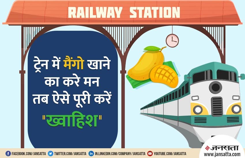 IRCTC की ई-केटरिंग मोबाइल ऐप Food on Track पर जाकर आम के अलावा खाने-पीने की और चीजें भी मंगाई जा सकती हैं। (क्रिएटिवः नरेंद्र कुमार) 