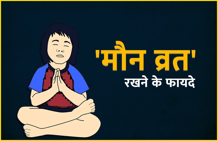 maun vrat, maun vrat ke fayde, aise kare maun vrat, benifits of maun vrat, how to do maun vrat, मौन व्रत, कैसे रखें मौन व्रत, मौन व्रत रखने का सही तरीका, fast, maun fast,